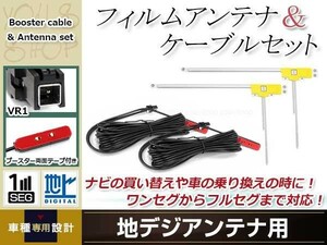 L型フィルムアンテナ 右2枚 地デジアンテナ ブースター内蔵ケーブル 2本 ワンセグ フルセグ VR1 コネクター Panasonic CN-MW240D