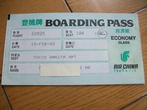 中国　☆　搭乗券　北京→成田　　1993.2.15