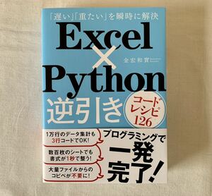 ExcelPython逆引きコードレシピ126、Excel、Python、逆引き、金宏和實、日経BP