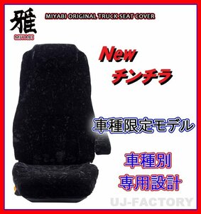 【MIYABI/New チンチラ】★シートカバー/ブラック★いすゞ エルフ ワイド H5/8～ 運転席＋助手席＋中央席セット (TS-I030-B)