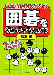 囲碁を初めてやる人の本 基本と打ち方のすべて！／福本薫【著】