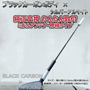 カーボンアンテナ 三菱 RVR GA3W 伸縮タイプ 11.5cm-28cm ブラックカーボン / シルバーアルマイト