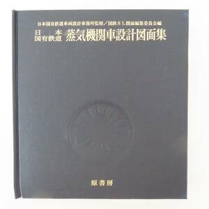 M04 希少 昭和51年初版 日本国有鉄道 蒸気機関車設計図面集 原書房 日本国有鉄道車両設計事務所