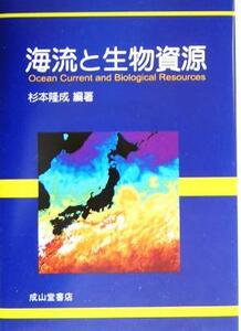 海流と生物資源／杉本隆成(著者)