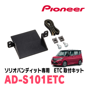 ソリオバンディット(MA36S・H27/8～R2/12)用　PIONEER / AD-S101ETC　ETC取付キット　Carrozzeria正規品販売店