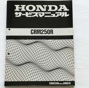 送料込み CRM250R-K,M,P,R(全モデル 追補版)サービスマニュアル MD24-100/120/130/140 MD24E-100/120/130/140 ホンダ 純正 整備書 60KAE00