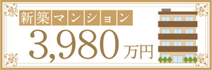 横断幕　横幕　不動産　新築マンション　3980万円