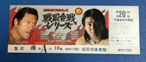 新日本プロレスチケット全券1987年 戦国合戦シリーズ　成田市体育館大会