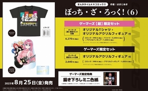 ※送料無料 ※店舗特典のみ『 ぼっち・ざ・ろっく！ ６ ゲーマーズ【超】限定セット【Tシャツ+アクリルフィギュア+ミニ色紙】』 はまじあき