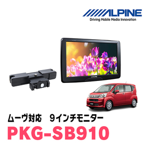 ムーヴ(H26/12～R5/6)用　アルパイン / PKG-SB910　9インチ・ヘッドレスト取付け型リアビジョンモニター