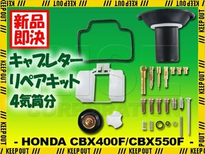 CBX400F CBX550F 1型 2型 キャブレター リペアキット 燃調キット 純正互換 4気筒分 オーバーホールキット メインジェット #85 #88 #91