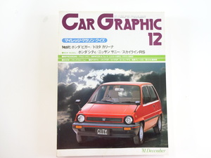 CAR GRAPHIC/81-12/ホンダシティ　ビガー　トヨタカリーナ
