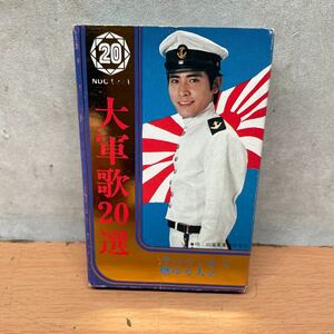 中古カセットテープ　第軍歌20選