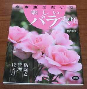 ★62★病害虫を防いで　楽しいバラづくり　防除と管理１２ヵ月　長井雄治　古本★