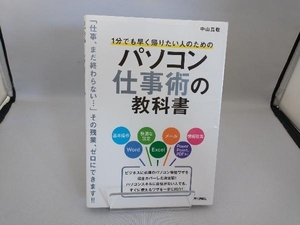 1分でも早く帰りたい人のためのパソコン仕事術の教科書 中山真敬