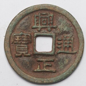 旧家蔵出し 中国古錢 興正通寶 銅錢 銅貨 古美術品 収集家 19.3g 41.4mm