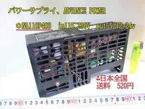 22-8/31　　スイッチング電源、パワーサプライ、ADVANCE POWER＊NA110P403　in115~230V out 5.12.24v　