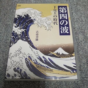 廃盤　古市幸雄氏　セミナー講演CD 「第四の波〜下克上の時代　やっぱり歴史は繰り返すシリーズ」 自己啓発 政治 経済 教材