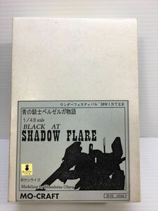 ○【同梱B】【未組立】MO-CRAFT 1/48 シャドウフレア ガレージキット パーツ袋未開封 現状品 2400031184034