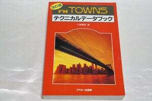 改訂版 FM TOWNS テクニカルデータブック / アスキー出版局 ASCII 千葉憲昭 富士通FMタウンズ FMT