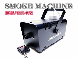 ★即納 フォグマシン スモークマシン 煙霧機 400W ポータブル 無線リモコン付き ハロウィン 結婚式 ディスコ クラブ 舞台用 煙の演出★