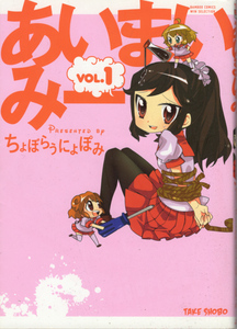 コミック「あいまいみー VOL.1／ちょぼらうにょぽみ／竹書房」 送料込