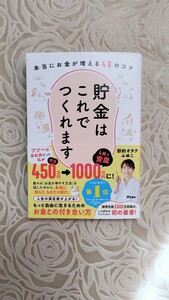 本当にお金が増える46のコツ　貯金はこれでつくれます☆節約オタク　ふゆこ☆貯金☆節約☆送料込み