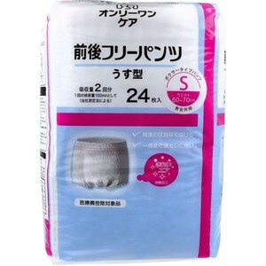 大人用紙おむつ オンリーワンケア 前後フリーパンツ うす型 男女共用 Sサイズ 24枚入り X3パック 医療費控除対象品