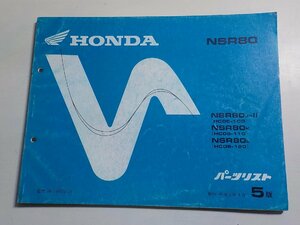 h0466◆HONDA ホンダ パーツカタログ NSR80 NSR80J-Ⅱ NSR80K NSR80L (HC06-/100/110/120) 平成2年4月(ク）