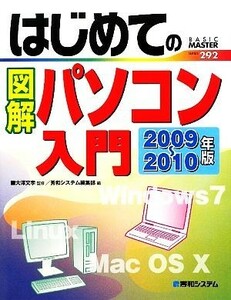 はじめての図解パソコン入門(２００９～２０１０年版) ＢＡＳＩＣ　ＭＡＳＴＥＲ　ＳＥＲＩＥＳ／大澤文孝【監修】，秀和システム編集部【