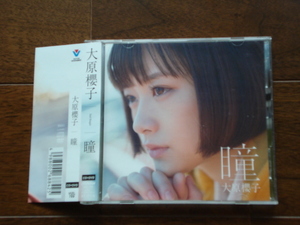 即決★送料無料 大原櫻子 / 瞳 初回限定盤 帯付き CD+DVD