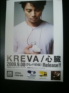 チラシ/KREVA クレバ/「心臓」