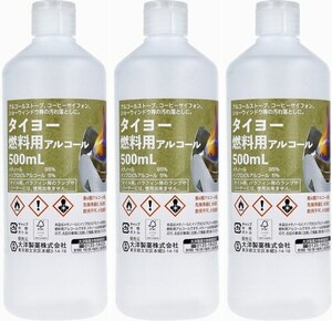 3本　タイヨー 燃料用アルコール 500mL　アルコールストーブの燃料、コーヒーサイフォンの燃料、ショーウィンドウ等の汚れ落とし等々に。