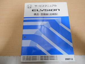 B6226 / エリシオン ELYSION RR1 RR2 RR3 RR4 RR5 RR6 サービスマニュアル構造・整備編(追補版) 2007-3