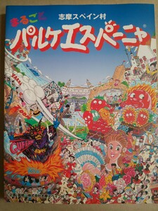 志摩スペイン村 まるごとパルケエスパーニャ 近畿日本ツーリスト 1999年7月 レア