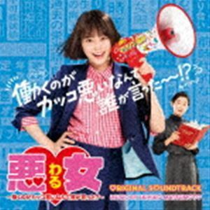 日本テレビ系水曜ドラマ 悪女（わる） ～働くのがカッコ悪いなんて誰が言った?～ オリジナル・サウンドトラック 松本晃彦（音楽・