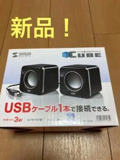 USBスピーカー SANWA SUPPLY MM-SPU8BK 新品
