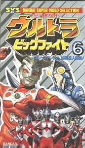 ウルトラ怪獣大百科　ウルトラビッグファイト6 ウルトラマンレオ ビデオ　凶悪星人侵略！　VHS 円谷プロ