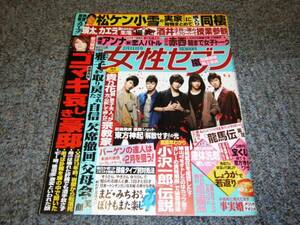 嵐収録風景・東方神起・松ケン小雪、他■女性セブン■2010年2月11日号●中古雑誌●●送料クリックポスト185円