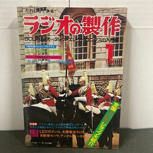 ● ラジオの製作 1981年 1月号 電波新聞社 中古品 ●