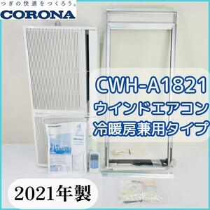 2021年製！コロナ ルームエアコン ウインド形 冷暖兼用 CWH-A1821 窓用エアコン ウインドエアコン