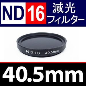 ND16● 40.5mm ● NDフィルターNo.16 【 減光 スリム ポートレート 花火 風景 バルブ撮影 光量 Wide 脹ND16 】