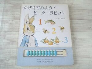 知育絵本[かぞえてみよう！ピーターラビット しかけえほん] 数字