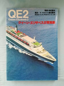 QE2 写真集 クイーン・エリザベス2号 世界の客船 立風書房 1980年