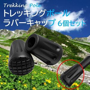 【新品】 トレッキングポール ラバーキャップ ゴム 6個セット 先端 石突 登山 ハイキング ストック ステッキ 杖 汎用