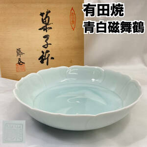 有田焼 藤巻 青白磁舞鶴 菓子鉢 共箱 陶器(C1224)