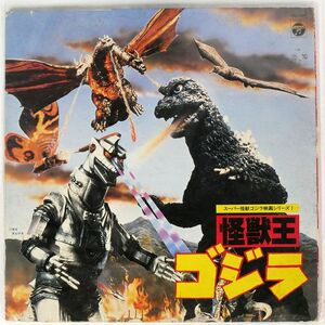 OST (佐藤勝)/怪獣王ゴジラ (スーパー怪獣ゴジラ映画シリーズ1)/COLUMBIA CS7190 LP