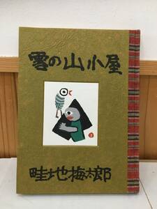 ◆送料無料◆畦地梅太郎作品集3『雪の山小屋』蘭繁之　緑の笛豆本の会　A6-5