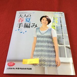 S7f-251 大人の春夏手編み 大人に似合う手編みのニットスタイル 手芸手あみ糸作品集 ブティック社 2011年2月28日発行第1刷