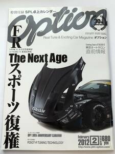 即決　OPTION オプション 2012年2月 FRスポーツ復権 トヨタ86×スバルBRZ/R35-MY08/RX-8 SE3P/香港改造新世界/ARISTO JZS161